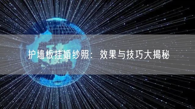 护墙板挂婚纱照:效果与技巧大揭秘