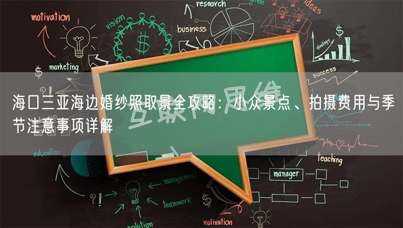 海口三亚海边婚纱照取景全攻略：小众景点、拍摄费用与季节注意事项详解