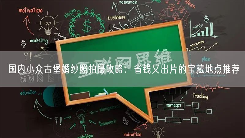 国内小众古堡婚纱照拍摄攻略：省钱又出片的宝藏地点推荐