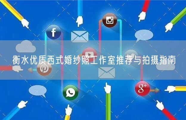 衡水优质西式婚纱照工作室推荐与拍摄指南