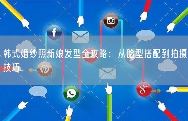 韩式婚纱照新娘发型全攻略：从脸型搭配到拍摄技巧