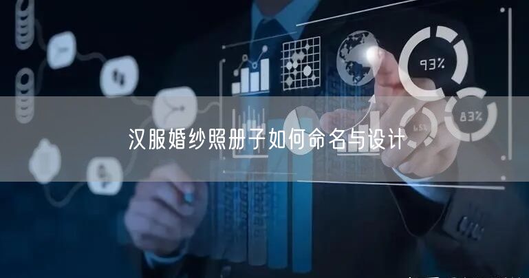 汉服婚纱照册子如何命名与设计