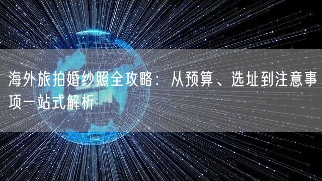 海外旅拍婚纱照全攻略：从预算、选址到注意事项一站式解析