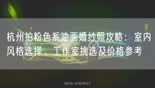 杭州拍粉色系油画婚纱照攻略：室内风格选择、工作室挑选及价格参考