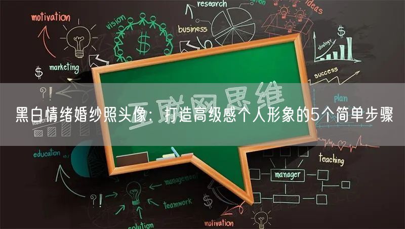 黑白情绪婚纱照头像：打造高级感个人形象的5个简单步骤