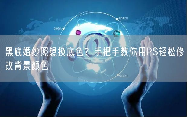 黑底婚纱照想换底色？手把手教你用PS轻松修改背景颜色