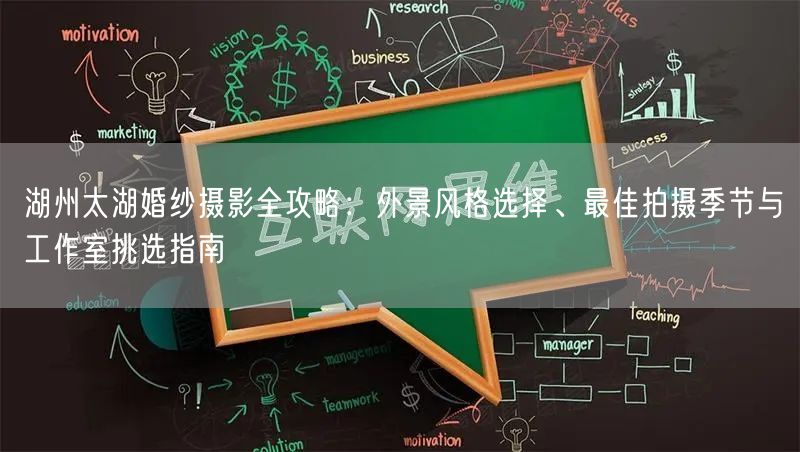 湖州太湖婚纱摄影全攻略：外景风格选择、最佳拍摄季节与工作室挑选指南