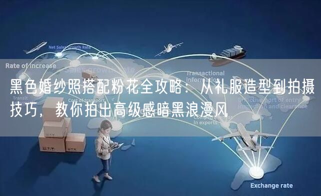 黑色婚纱照搭配粉花全攻略：从礼服造型到拍摄技巧，教你拍出高级感暗黑浪漫风
