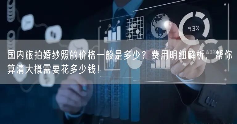 国内旅拍婚纱照的价格一般是多少？费用明细解析，帮你算清大概需要花多少钱！