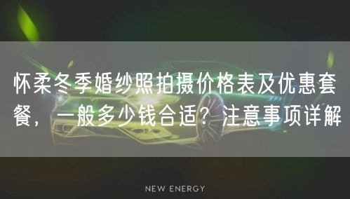 怀柔冬季婚纱照拍摄价格表及优惠套餐,一般多少钱合适?注意事项详解