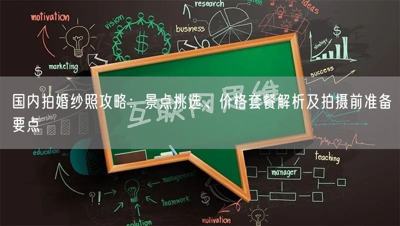 国内拍婚纱照攻略：景点挑选、价格套餐解析及拍摄前准备要点