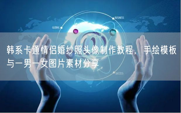 韩系卡通情侣婚纱照头像制作教程，手绘模板与一男一女图片素材分享