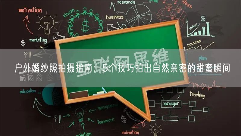 户外婚纱照拍摄指南：5个技巧拍出自然亲密的甜蜜瞬间