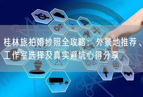 桂林旅拍婚纱照全攻略：外景地推荐、工作室选择及真实避坑心得分享