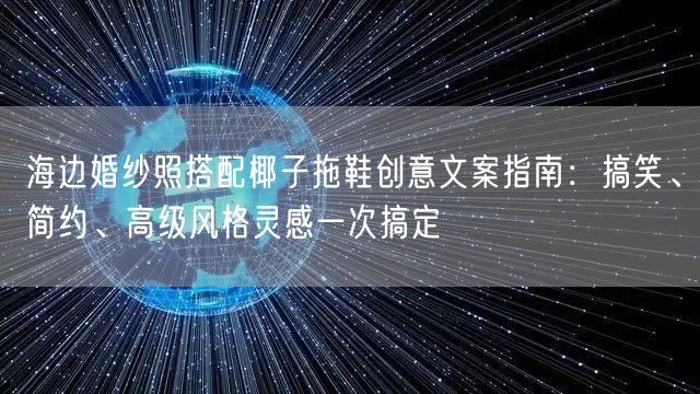 海边婚纱照搭配椰子拖鞋创意文案指南：搞笑、简约、高级风格灵感一次搞定