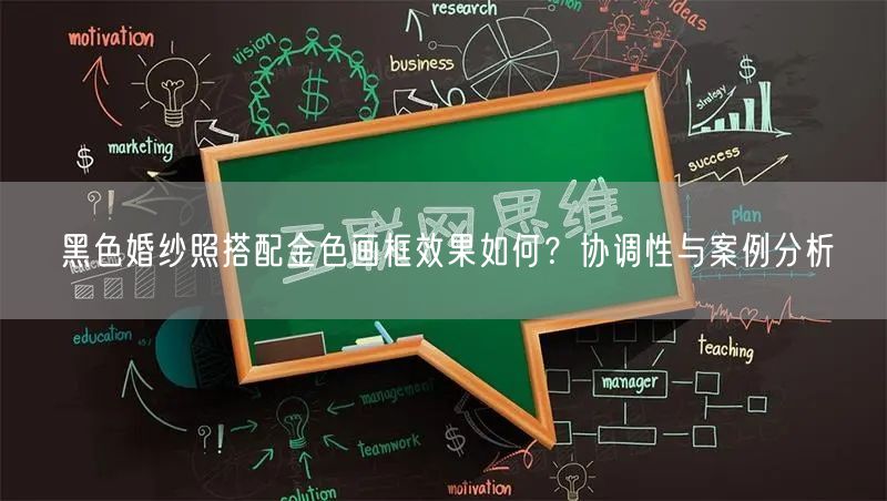 黑色婚纱照搭配金色画框效果如何？协调性与案例分析