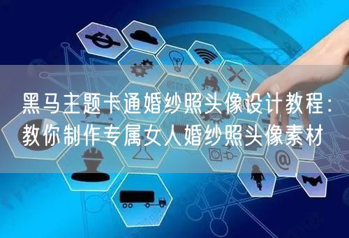 黑马主题卡通婚纱照头像设计教程：教你制作专属女人婚纱照头像素材