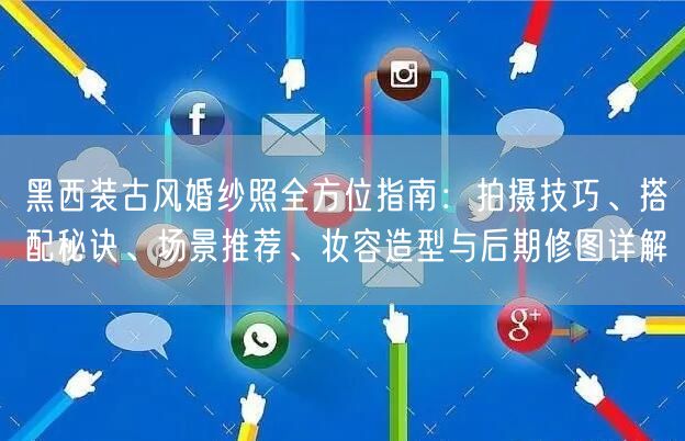 黑西装古风婚纱照全方位指南：拍摄技巧、搭配秘诀、场景推荐、妆容造型与后期修图详解