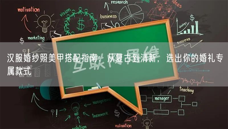 汉服婚纱照美甲搭配指南：从复古到清新，选出你的婚礼专属款式