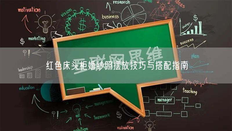 红色床头柜婚纱照摆放技巧与搭配指南