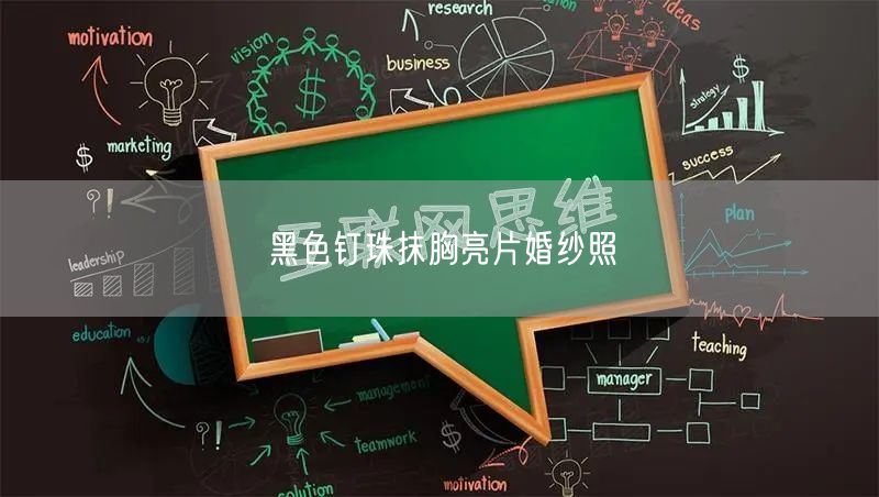 黑色钉珠抹胸亮片婚纱照