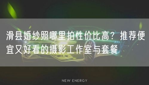 滑县婚纱照哪里拍性价比高?推荐便宜又好看的摄影工作室与套餐