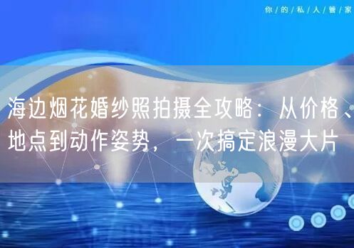 海边烟花婚纱照拍摄全攻略：从价格、地点到动作姿势，一次搞定浪漫大片