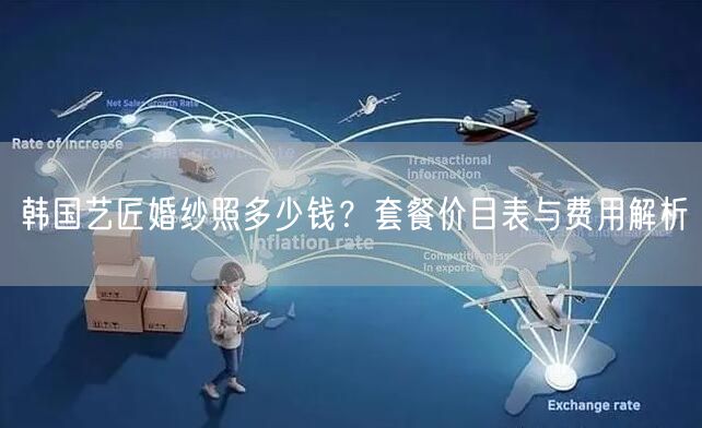 韩国艺匠婚纱照多少钱？套餐价目表与费用解析