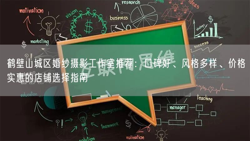 鹤壁山城区婚纱摄影工作室推荐：口碑好、风格多样、价格实惠的店铺选择指南