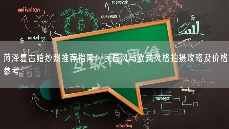 菏泽复古婚纱照推荐指南：民国风与欧式风格拍摄攻略及价格参考