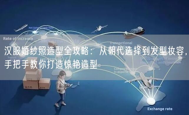 汉服婚纱照造型全攻略：从朝代选择到发型妆容，手把手教你打造惊艳造型