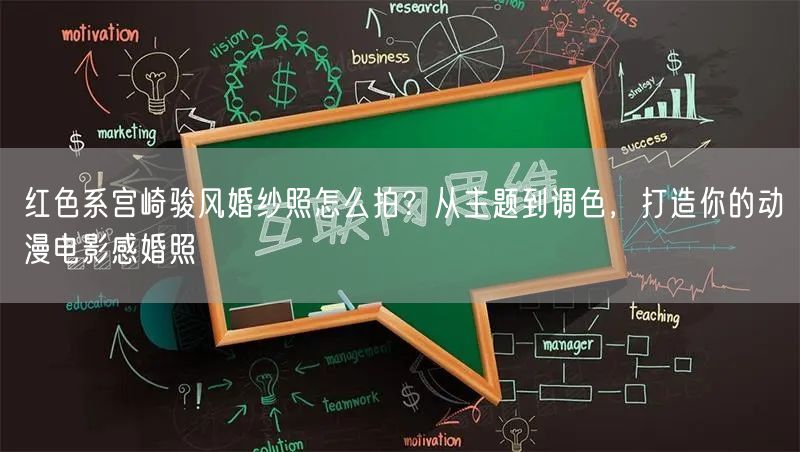 红色系宫崎骏风婚纱照怎么拍？从主题到调色，打造你的动漫电影感婚照