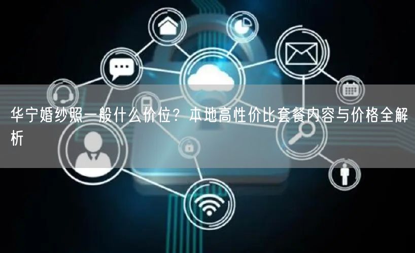 华宁婚纱照一般什么价位？本地高性价比套餐内容与价格全解析