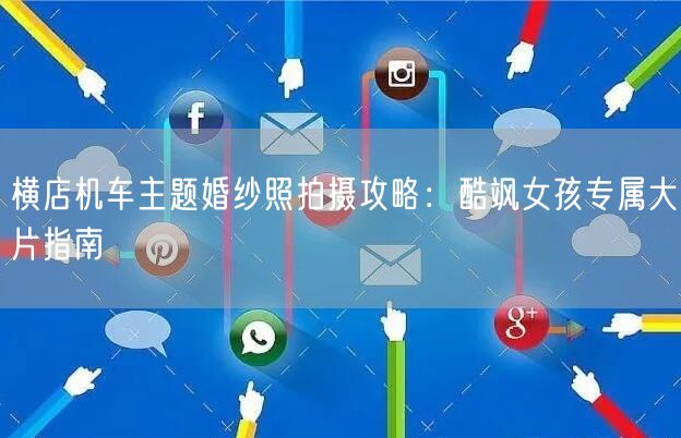 横店机车主题婚纱照拍摄攻略：酷飒女孩专属大片指南
