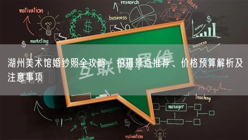 湖州美术馆婚纱照全攻略：拍摄景点推荐、价格预算解析及注意事项