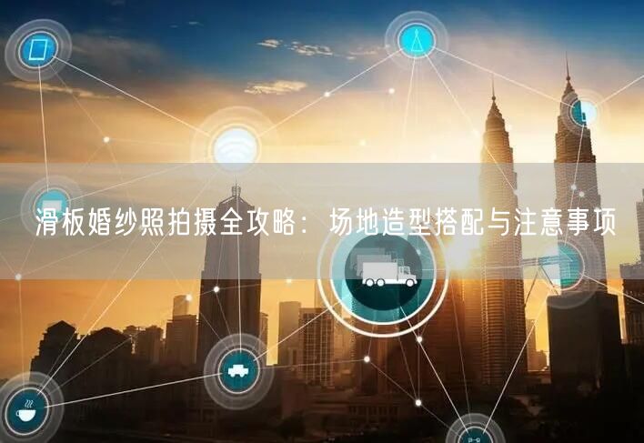 滑板婚纱照拍摄全攻略:场地造型搭配与注意事项