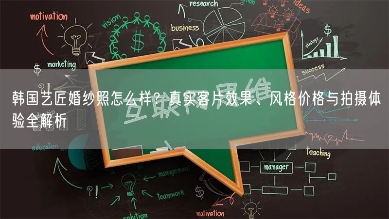 韩国艺匠婚纱照怎么样？真实客片效果、风格价格与拍摄体验全解析