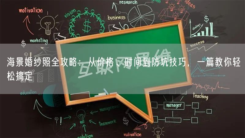 海景婚纱照全攻略：从价格、时间到防坑技巧，一篇教你轻松搞定