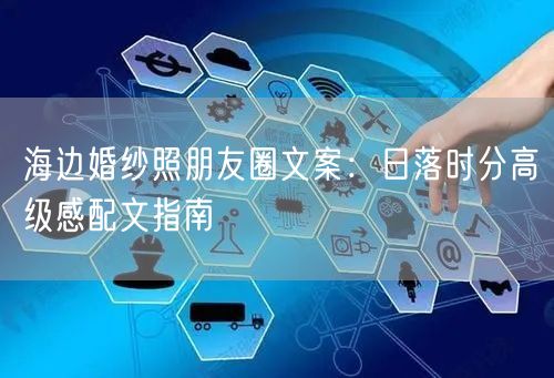 海边婚纱照朋友圈文案：日落时分高级感配文指南