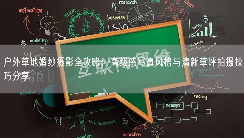 户外草地婚纱摄影全攻略：高级感写真风格与清新草坪拍摄技巧分享