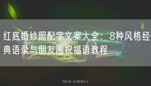 红底婚纱照配字文案大全：8种风格经典语录与朋友圈祝福语教程