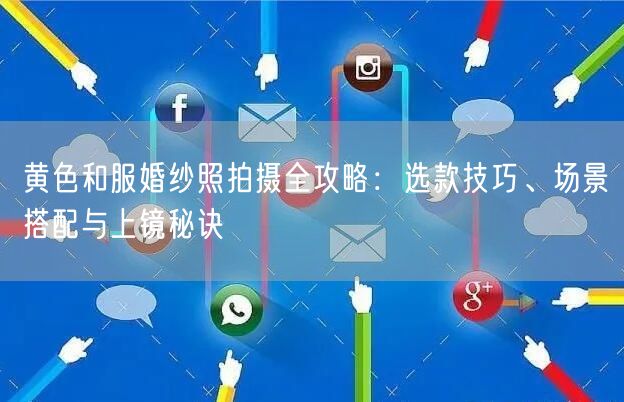 黄色和服婚纱照拍摄全攻略：选款技巧、场景搭配与上镜秘诀