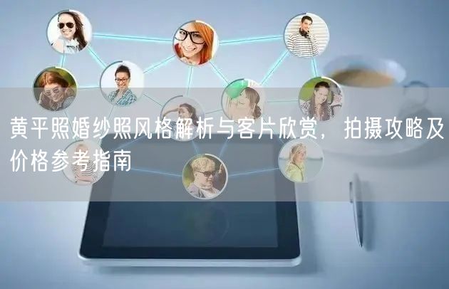 黄平照婚纱照风格解析与客片欣赏，拍摄攻略及价格参考指南