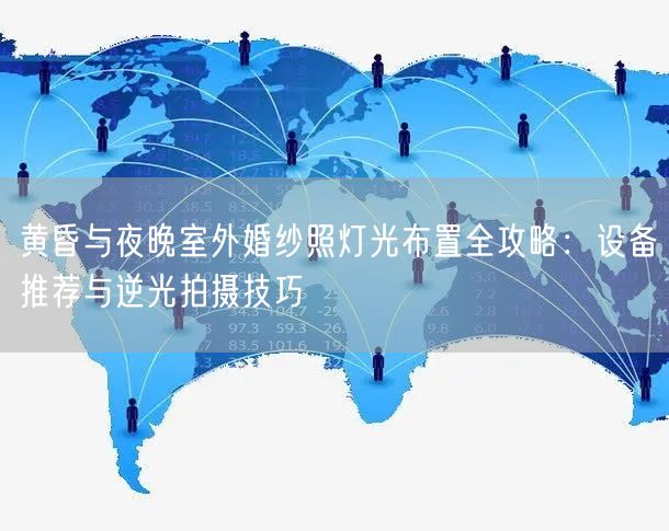 黄昏与夜晚室外婚纱照灯光布置全攻略：设备推荐与逆光拍摄技巧