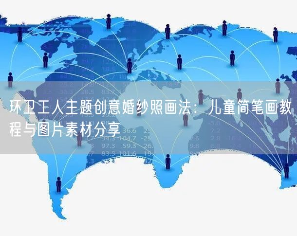环卫工人主题创意婚纱照画法：儿童简笔画教程与图片素材分享