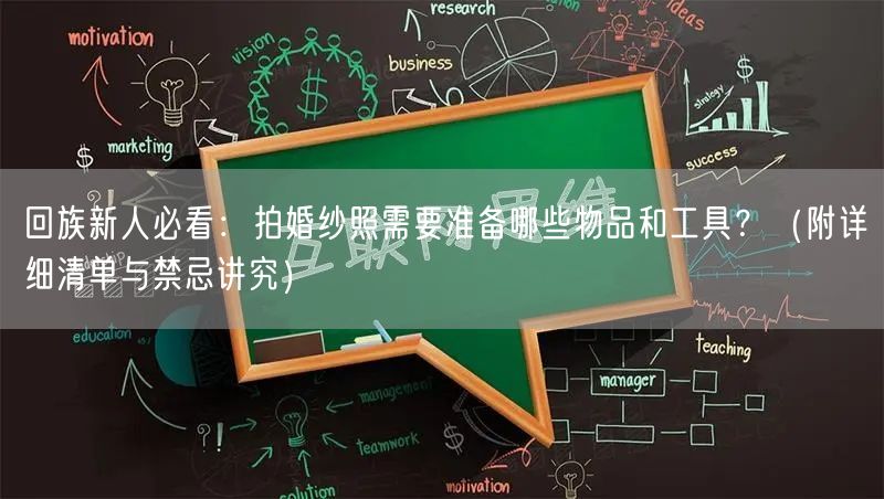回族新人必看：拍婚纱照需要准备哪些物品和工具？（附详细清单与禁忌讲究）