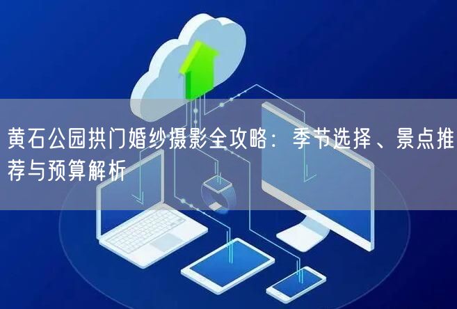 黄石公园拱门婚纱摄影全攻略:季节选择、景点推荐与预算解析