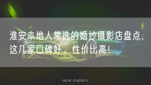 淮安本地人常选的婚纱摄影店盘点,这几家口碑好、性价比高!