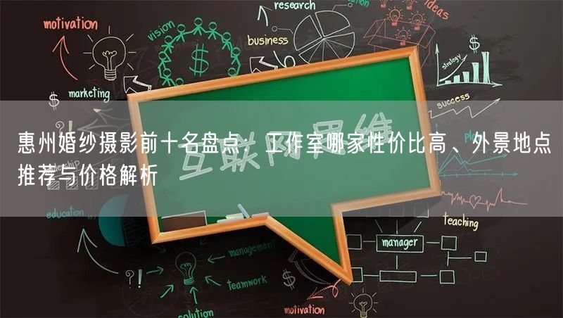 惠州婚纱摄影前十名盘点：工作室哪家性价比高、外景地点推荐与价格解析