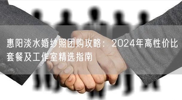 惠阳淡水婚纱照团购攻略：2024年高性价比套餐及工作室精选指南